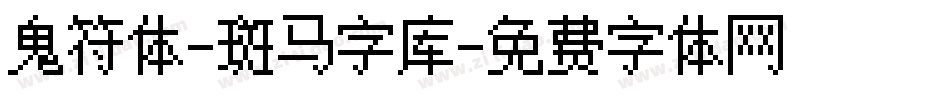 鬼符体-斑马字库字体转换