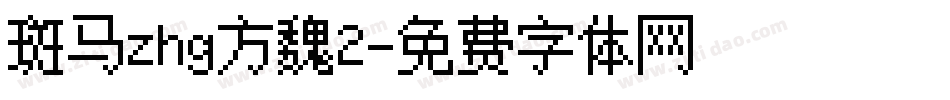 斑马zhg方魏2字体转换