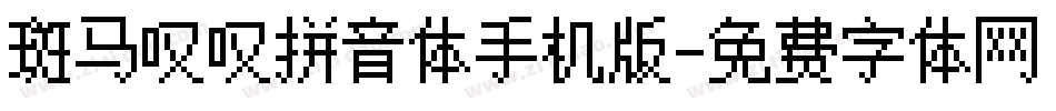 斑马叹叹拼音体手机版字体转换
