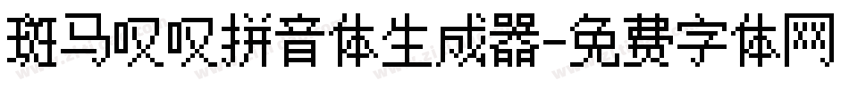 斑马叹叹拼音体生成器字体转换
