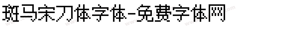 斑马宋刀体字体字体转换 斑马宋刀体字体字体转换