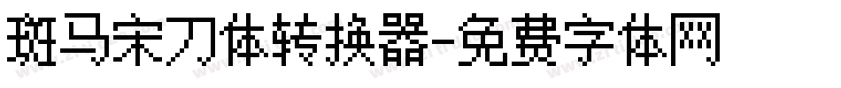 斑马宋刀体转换器字体转换