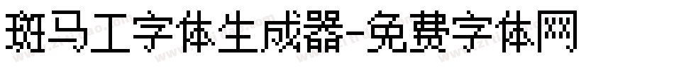 斑马工字体生成器字体转换