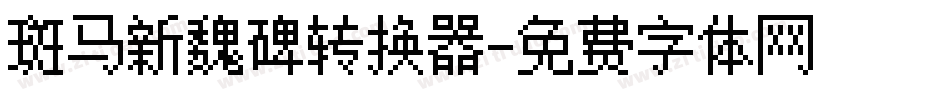 斑马新魏碑转换器字体转换