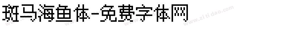 斑马海鱼体字体转换