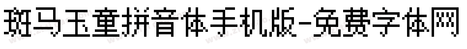 斑马玉童拼音体手机版字体转换