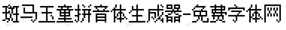 斑马玉童拼音体生成器字体转换