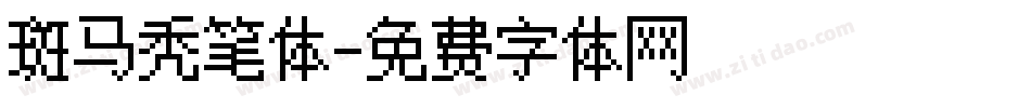 斑马秃笔体字体转换