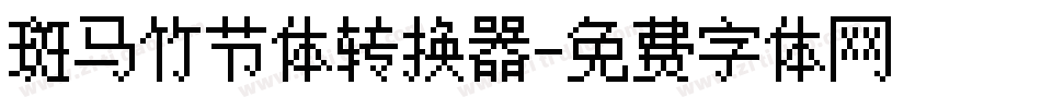 斑马竹节体转换器字体转换