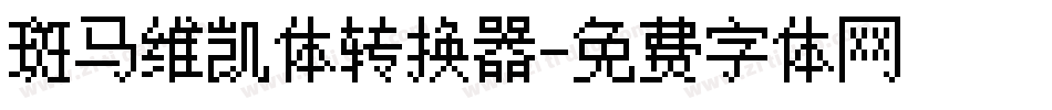 斑马维凯体转换器字体转换
