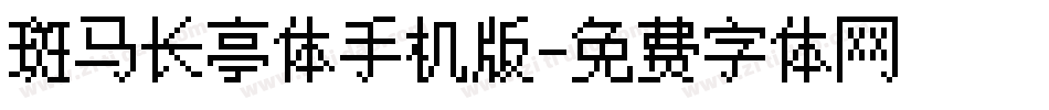 斑马长亭体手机版字体转换