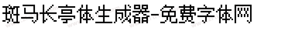 斑马长亭体生成器字体转换 斑马长亭体生成器字体转换