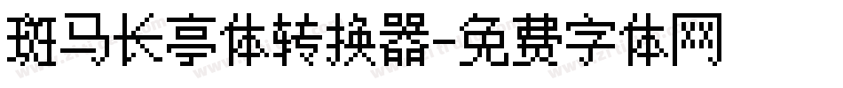 斑马长亭体转换器字体转换