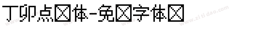 丁卯点阵体字体转换