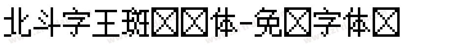 北斗字王斑马线体字体转换