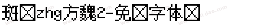 斑马zhg方魏2字体转换