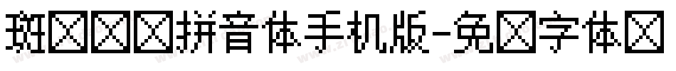 斑马叹叹拼音体手机版字体转换