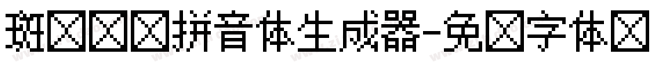 斑马叹叹拼音体生成器字体转换