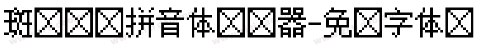 斑马叹叹拼音体转换器字体转换