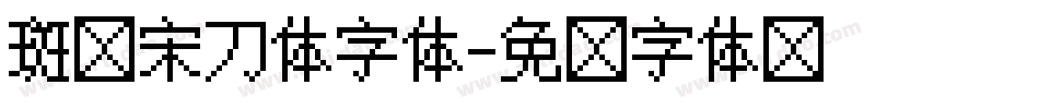 斑马宋刀体字体字体转换 斑马宋刀体字体字体转换