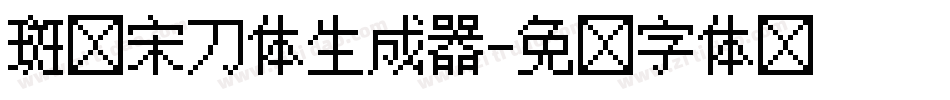 斑马宋刀体生成器字体转换
