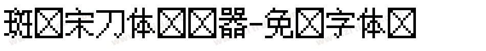 斑马宋刀体转换器字体转换