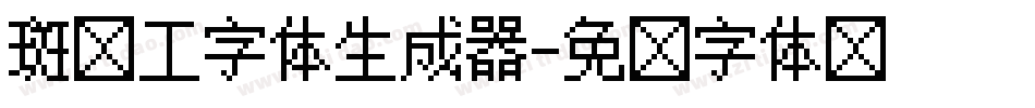 斑马工字体生成器字体转换