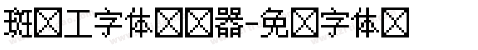 斑马工字体转换器字体转换