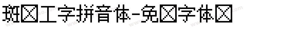 斑马工字拼音体字体转换