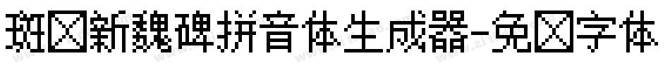 斑马新魏碑拼音体生成器字体转换