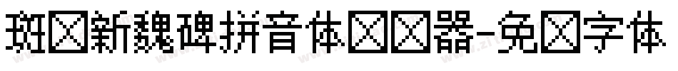斑马新魏碑拼音体转换器字体转换