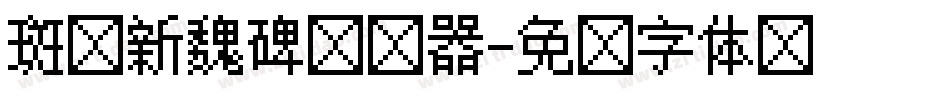 斑马新魏碑转换器字体转换