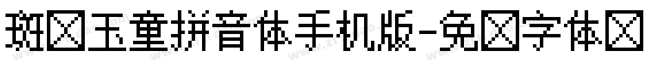 斑马玉童拼音体手机版字体转换