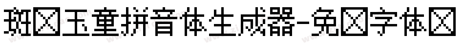 斑马玉童拼音体生成器字体转换