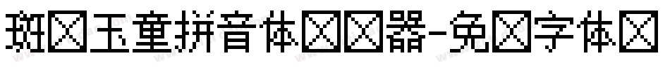 斑马玉童拼音体转换器字体转换