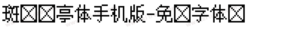 斑马长亭体手机版字体转换