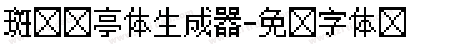 斑马长亭体生成器字体转换 斑马长亭体生成器字体转换