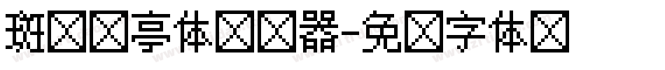 斑马长亭体转换器字体转换