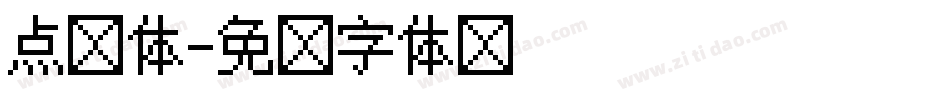 点阵体字体转换