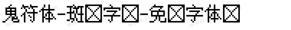 鬼符体-斑马字库字体转换