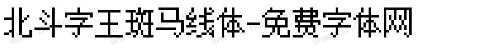 北斗字王斑马线体字体转换