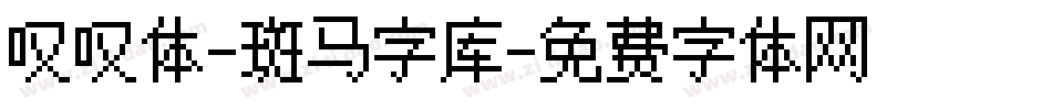 叹叹体-斑马字库字体转换 叹叹体-斑马字库字体转换