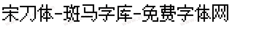 宋刀体-斑马字库字体转换