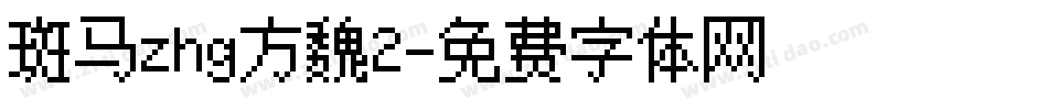 斑马zhg方魏2字体转换
