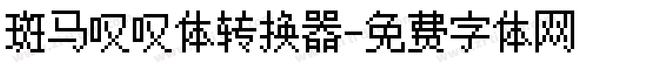 斑马叹叹体转换器字体转换
