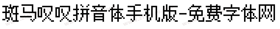 斑马叹叹拼音体手机版字体转换