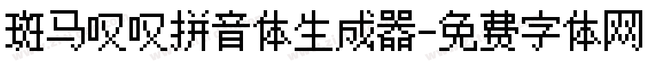 斑马叹叹拼音体生成器字体转换