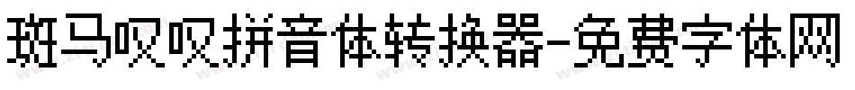 斑马叹叹拼音体转换器字体转换