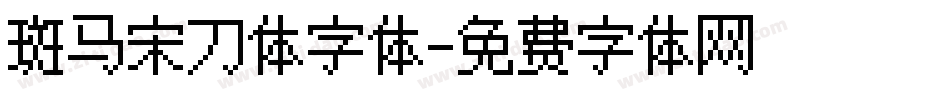 斑马宋刀体字体字体转换 斑马宋刀体字体字体转换