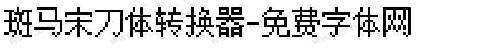 斑马宋刀体转换器字体转换